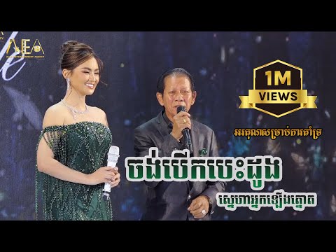 ចង់បើកបេះដូង ណយ  វ៉ាន់ណេត ft សុគន្ធ នីសា , ស្នេហាអ្នកឡើងត្នោត , Alex Entertainment Agency 2024