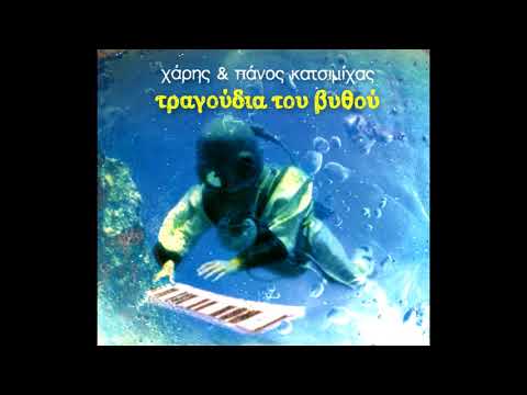 Χάρης & Πάνος Κατσιμίχας -   Bleib Treu Cafe ( Official Audio )