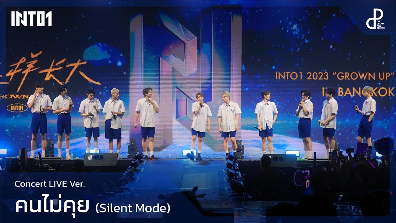 คนไม่คุย (Silent Mode) - INTO1 