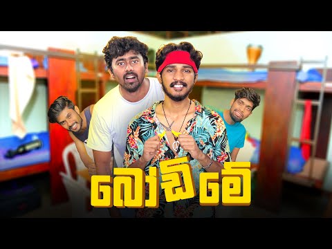 බෝඩිමේ |  Bodime - IRO Ft. @Saanaka_Bro