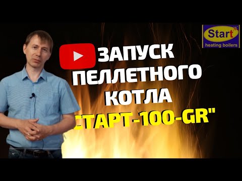 Как запустить пеллетный котел \\ пеллетный котел 'СТАРТ-100-GR'