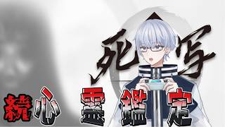 【死写ZERO -SHISYA ZERO-】ホラゲ大好きはやデモちゃん、心霊写真鑑定の続きしまああああす【ホラゲ配信】