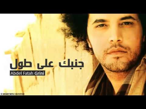 جنبك علي طول (عبدالفتاح الجريني)