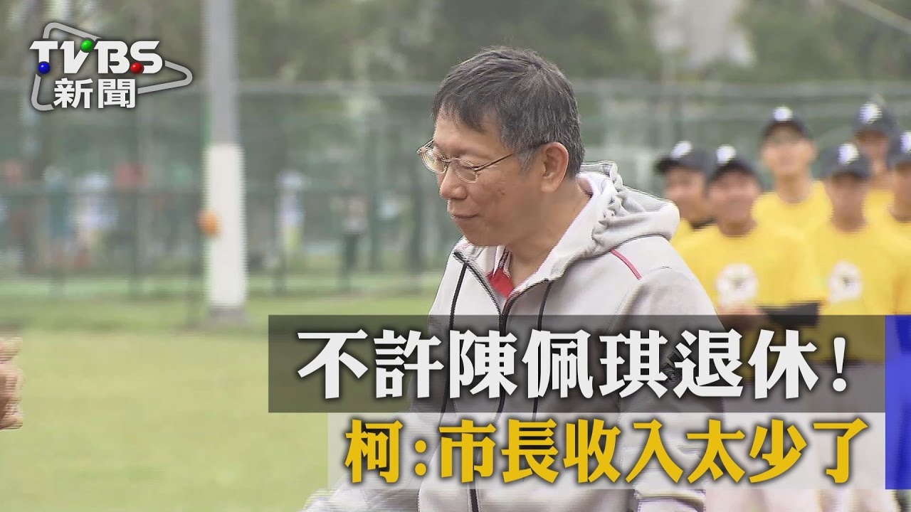 不許陳佩琪退休! 柯:市長收入太少了