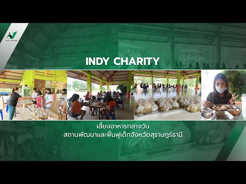 Indy charity สถานพัฒนาและฟื้นฟูเด็กจังหวัดสุราษฎร์ธานี