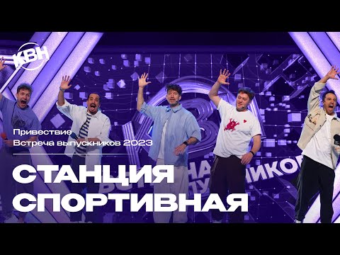 КВН Станция Спортивная - 2023 Встреча выпускников Приветствие
