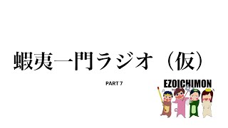 蝦夷一門ラジオ(仮)PART7