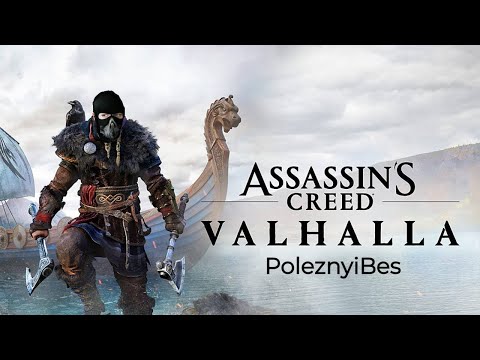 PoleznyiBes - Assassin`s Creed Valhalla (Смешные моменты)