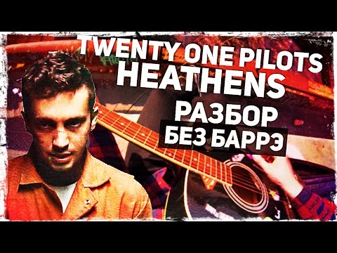 Как играть Twenty One Pilots - Heathens на гитаре БЕЗ БАРРЭ (Разбор, аккорды) Видеоурок Video