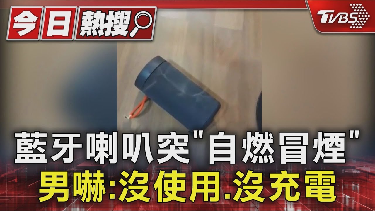 藍牙喇叭突「自燃冒煙」不只1例! 男嚇:沒使用、沒充電