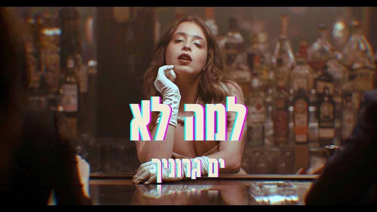 ים גרוניך - למה לא