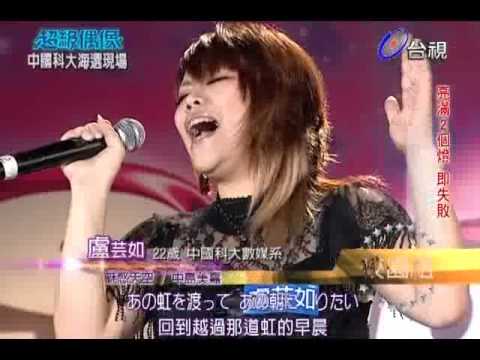 【超級偶像】盧芸如 : 魅惑天空　(20120519 中國科大海選)