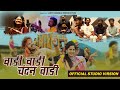 Vadi Vadi Chandan Vadi Official Studio Version | Hiten S Shivade ,Megha Musale, Khandeshi hit song