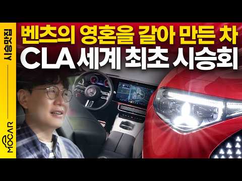 세계 최초, 벤츠 CLA 시승기...곧 등장할 40종 벤츠가 보인다