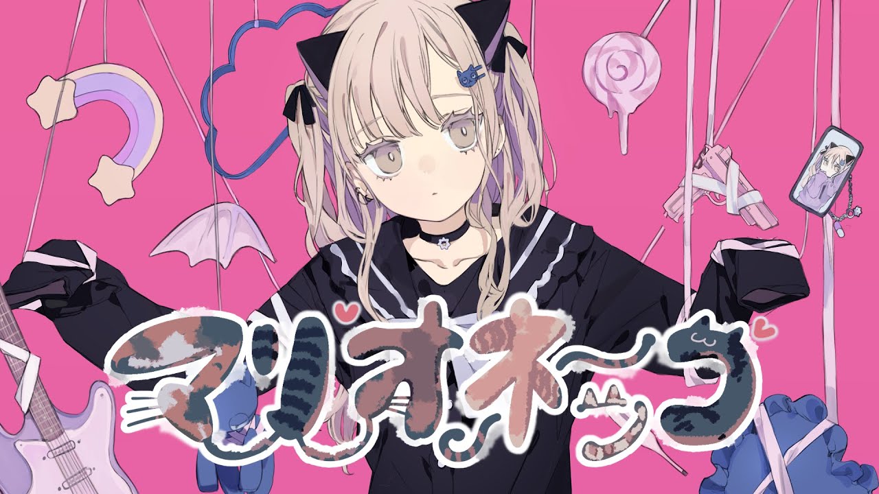 マリオネッコ(Marionekko)／NEKOZUMEfeat.可不(Kahu)