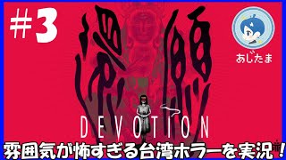 【還願 DEVOTION】】もう入手不可能な台湾ホラゲーを実況！#３【ソロけっぐ企画】