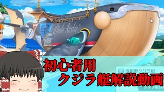 【花騎士】ガチ初心者必見！クジラ艇解説動画【ゆっくり実況】