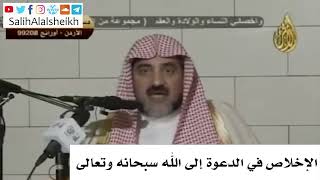 صورة الإخلاص في الدعوة إلى الله سبحانه وتعالى - صالح آل الشيخ