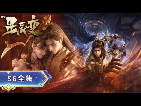 🌠️【星辰变】第六季全丨秦羽姜立世纪大婚！以匠神之名，秦羽为爱踏上的神界逆袭！#星辰变 #秦羽 #anime #国漫