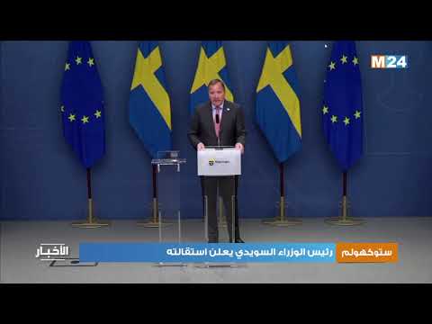 رئيس الوزراء السويدي يعلن استقالته