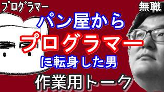 【作業用トーク】まゆげさんとは/プログラマーとしての労働/結婚して家を購入/パン雑談/ラジオの相方がM-1に出る/映画ちいかわ/悪役を許さない風潮/苦い女性経験/親知らずを抜く苦難【まゆげさん】