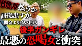 非道な条件で80万を奪いにきた最凶最悪の恐〇女!被害者を守りきれるのか?バン仲村