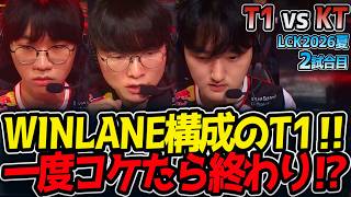 WINLANE構成のT1‼ 一度コケたら終わり⁉｜T1 vs KT 2試合目 LCK2026夏【LoL実況解説】