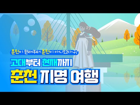 춘천지명여행