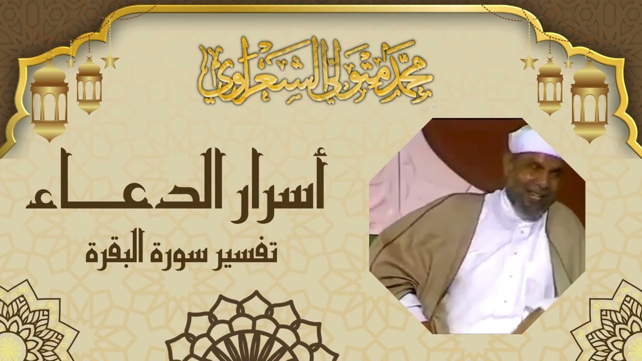 أسرار الدعاء - الشيخ محمد متولي الشعراوي رحمه الله