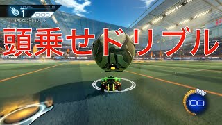 【ロケットリーグ】頭乗せドリブルをマスターしよう