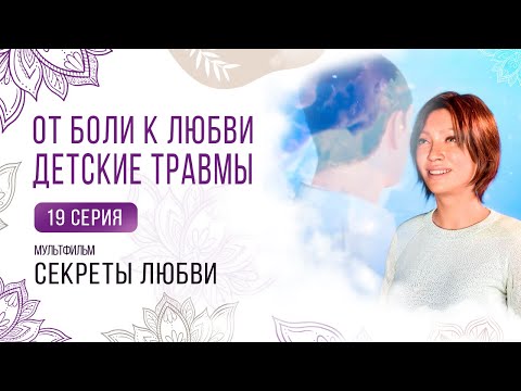 19 серия. От боли к любви. Исцеление травм. Мультфильм ❤️ Секреты любви ❤️ Сиддхи
