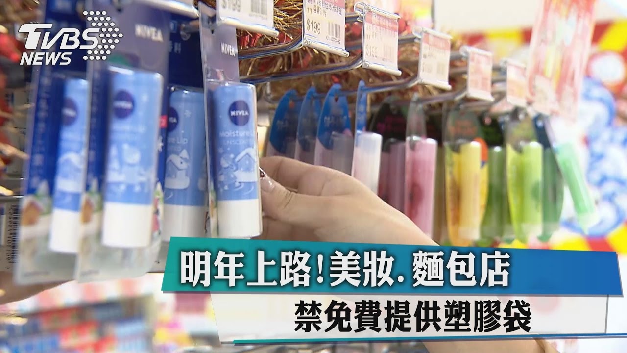 明年上路!美妝麵包店 禁免費提供塑膠袋