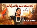 Belli Bettavanalone ಬೆಳ್ಳಿ ಬೆಟ್ಟವನಾಳೋನೆ Kannada Song Mangli Vara