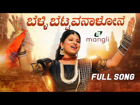 Belli bettavanalone (ಬೆಳ್ಳಿ ಬೆಟ್ಟವನಾಳೋನೆ) — watch video