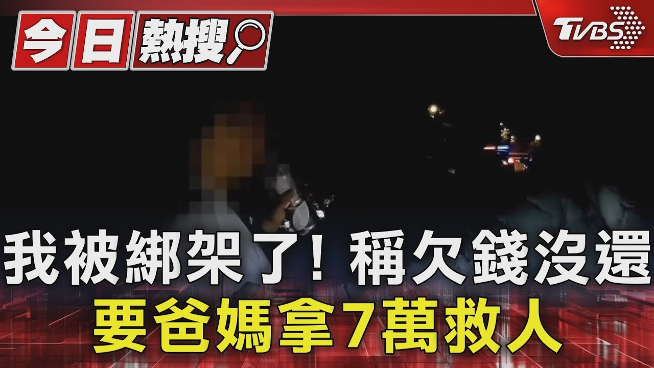 我被綁架了!稱欠錢沒還 要爸媽拿7萬救人