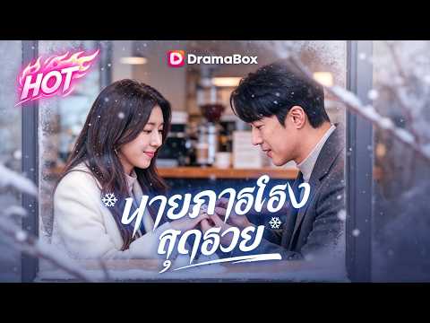 นายภารโรงสุดรวย (พากย์ไทย) | #dramabox