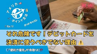 🎙️Ep.12｜それ危険です！デビットカードを決済に使うべきでない理由 ⚠️