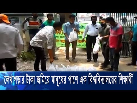 লেখাপড়ার টাকা জমিয়ে করোনাকালে মানুষের পাশে দাঁড়িয়েছেন এক বিশ্ববিদ্যালয় শিক্ষার্থী