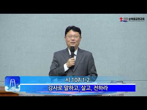 감사로 말하고, 살고, 전하라