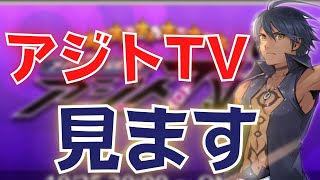 アジトてぃヴぃーをみます -メギド72