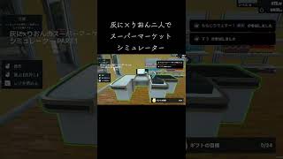 【ライブハイライト】灰にりおん二人でスーパーマーケットシミュレーター