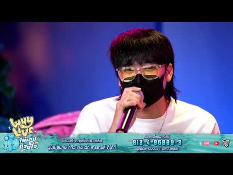 แน่ใจไหม - NONT TANONT l WHYLIVE ครั้งที่ 13 น้ำไม่เคยท่วมใจ