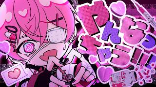 Cover art for 【MV】やんなっちゃう!!! / ないこ【マイキ書き下ろし】