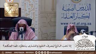 [399] إذا ذهب البائع ليصرف النقود والمشتري ينتظره، فما الحكم؟ - صالح الفوزان