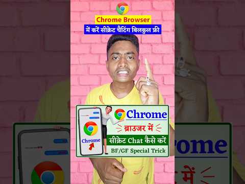 Chrome Browser में करें Secret Chatting - Gf/Bf Spacial Trick 🤩 #shorts #ytshorts #trandingshorts