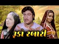 રૂડો રબારી 1980 Rudo Rabari Full Gujarati Movie Naresh Kanodia Rita Bhaduri