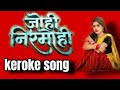 Johi Nirmohi Keroke जोंही निर्मोही केरोके Cg Song Trending Cg 