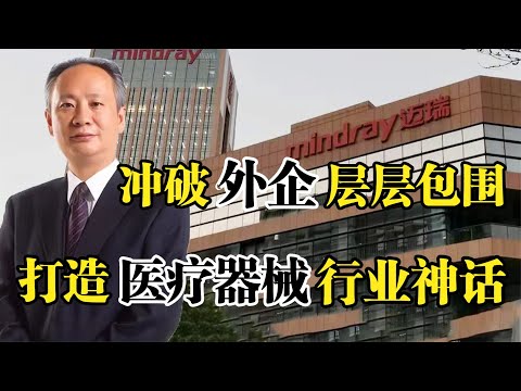 迈瑞医疗创始人徐航，冲破外企层层包围，创造医疗器械行业神话！