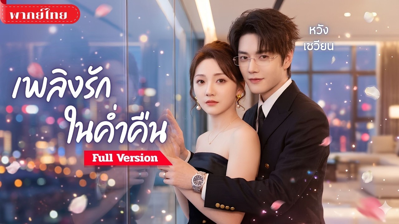 แฟนเก่าหลอกจนหมดตัว! สาวเลยยั่วลูกพี่ลูกน้องเขาแทน! กลับถูกเขารักและปกป้องจนหัวใจสั่น!