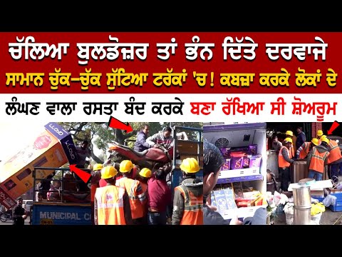 Chandigarh News: ਚੱਲਿਆ JCB ਤਾਂ ਭੰਨ ਦਿੱਤੇ ਦਰਵਾਜੇ, ਸਾਮਾਨ ਚੁੱਕ-ਚੁੱਕ ਸੁੱਟਿਆ ਟਰੱਕਾਂ 'ਚ !